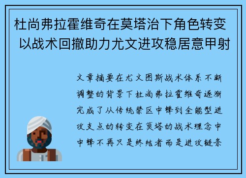 杜尚弗拉霍维奇在莫塔治下角色转变 以战术回撤助力尤文进攻稳居意甲射手榜前列
