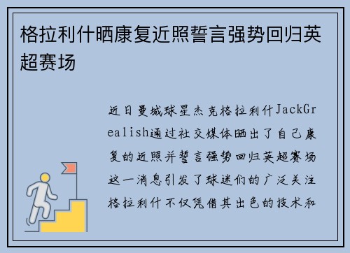 格拉利什晒康复近照誓言强势回归英超赛场