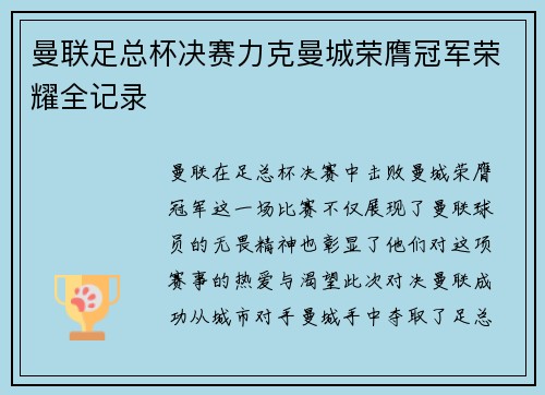 曼联足总杯决赛力克曼城荣膺冠军荣耀全记录