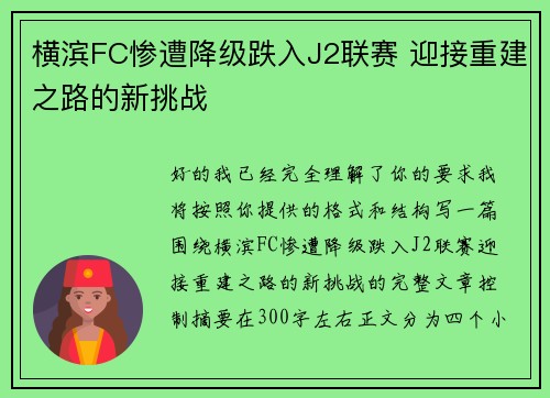 横滨FC惨遭降级跌入J2联赛 迎接重建之路的新挑战