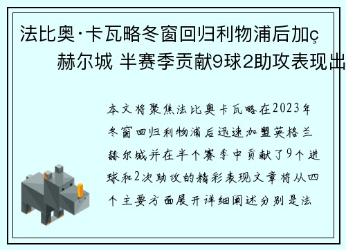 法比奥·卡瓦略冬窗回归利物浦后加盟赫尔城 半赛季贡献9球2助攻表现出色