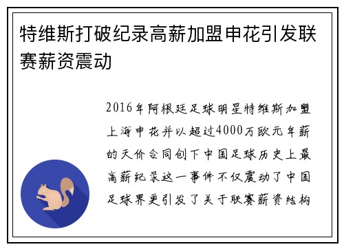 特维斯打破纪录高薪加盟申花引发联赛薪资震动