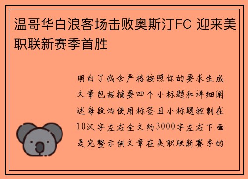 温哥华白浪客场击败奥斯汀FC 迎来美职联新赛季首胜