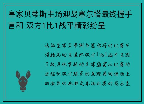 皇家贝蒂斯主场迎战塞尔塔最终握手言和 双方1比1战平精彩纷呈