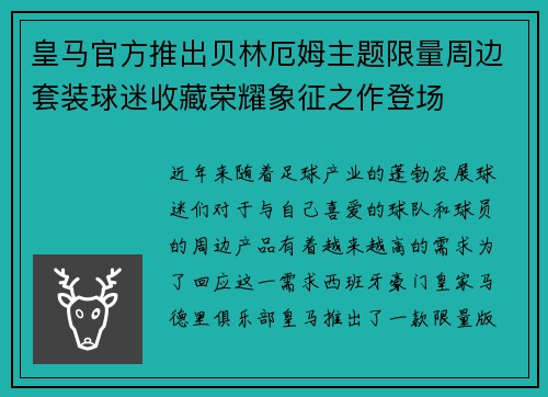 皇马官方推出贝林厄姆主题限量周边套装球迷收藏荣耀象征之作登场