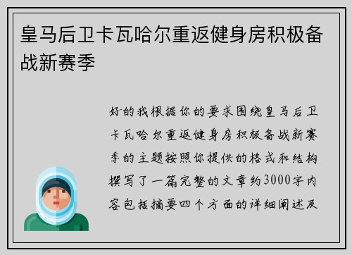 皇马后卫卡瓦哈尔重返健身房积极备战新赛季