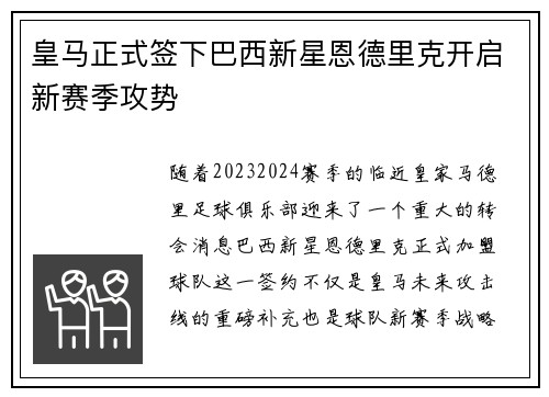 皇马正式签下巴西新星恩德里克开启新赛季攻势