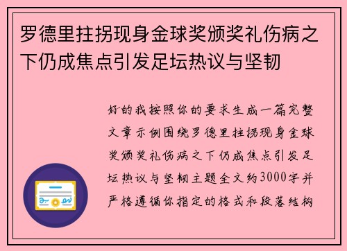 罗德里拄拐现身金球奖颁奖礼伤病之下仍成焦点引发足坛热议与坚韧