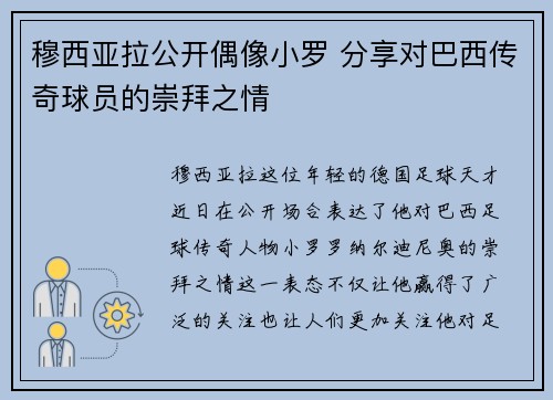 穆西亚拉公开偶像小罗 分享对巴西传奇球员的崇拜之情