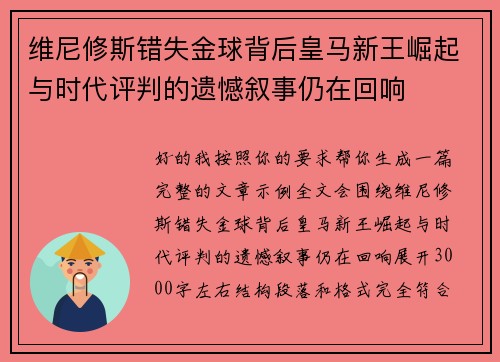 维尼修斯错失金球背后皇马新王崛起与时代评判的遗憾叙事仍在回响