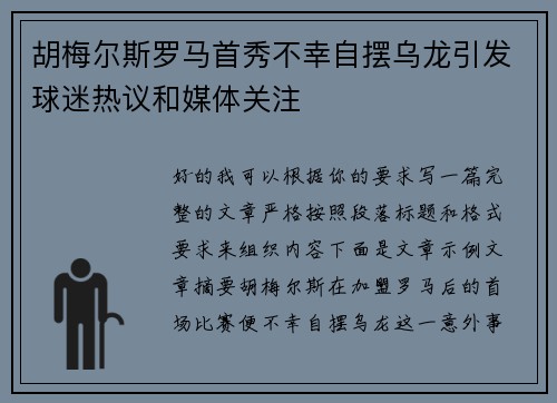 胡梅尔斯罗马首秀不幸自摆乌龙引发球迷热议和媒体关注