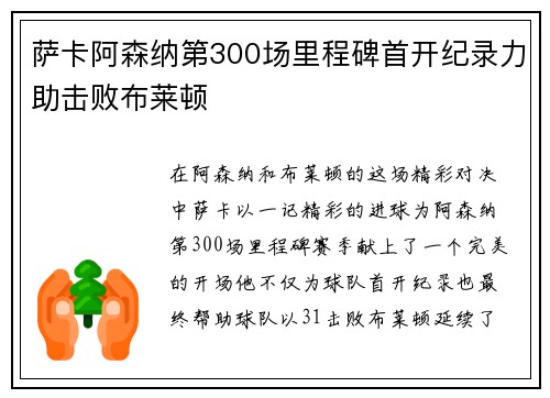 萨卡阿森纳第300场里程碑首开纪录力助击败布莱顿 萨卡阿森纳第300场里程碑首开纪录力助击败布莱顿