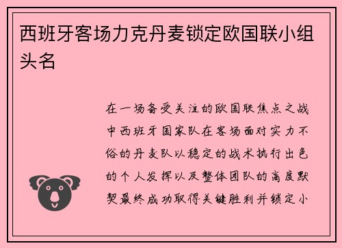 西班牙客场力克丹麦锁定欧国联小组头名