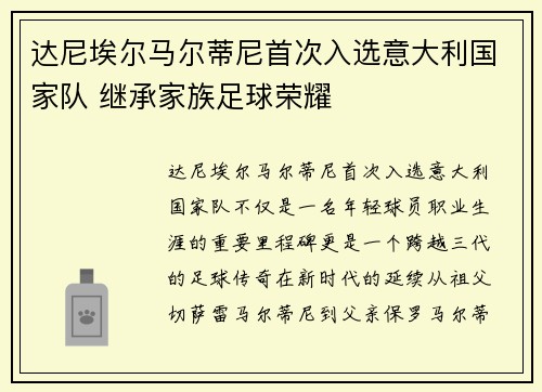 达尼埃尔马尔蒂尼首次入选意大利国家队 继承家族足球荣耀