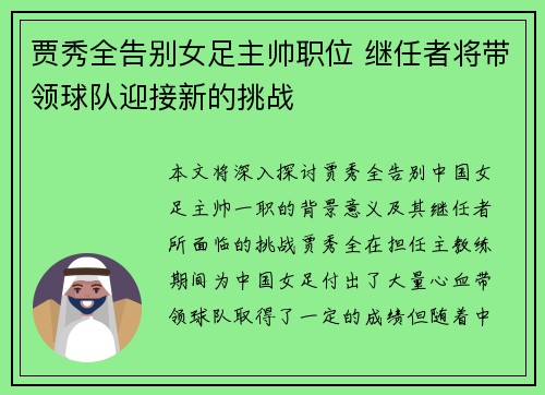 贾秀全告别女足主帅职位 继任者将带领球队迎接新的挑战