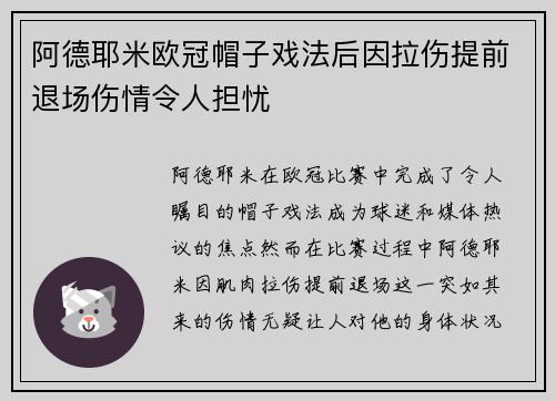 阿德耶米欧冠帽子戏法后因拉伤提前退场伤情令人担忧
