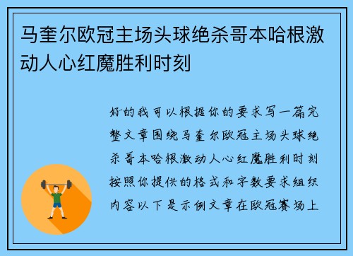 马奎尔欧冠主场头球绝杀哥本哈根激动人心红魔胜利时刻