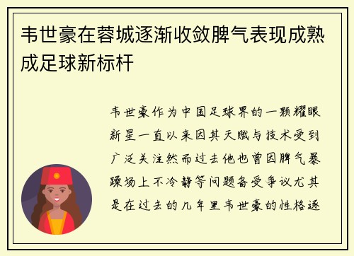 韦世豪在蓉城逐渐收敛脾气表现成熟成足球新标杆