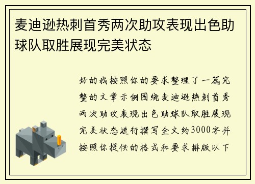 麦迪逊热刺首秀两次助攻表现出色助球队取胜展现完美状态