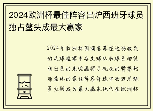 2024欧洲杯最佳阵容出炉西班牙球员独占鳌头成最大赢家