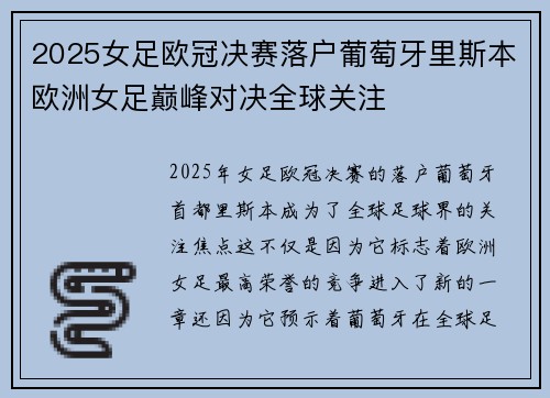 2025女足欧冠决赛落户葡萄牙里斯本欧洲女足巅峰对决全球关注