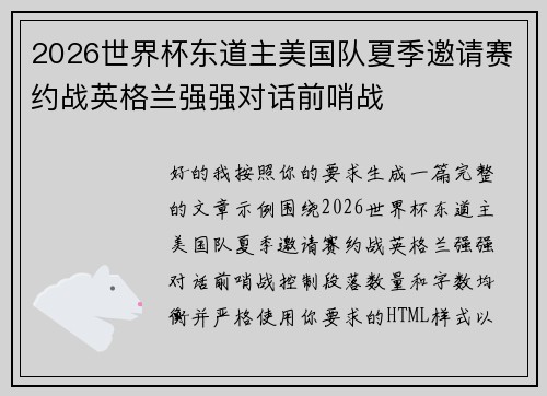 2026世界杯东道主美国队夏季邀请赛约战英格兰强强对话前哨战