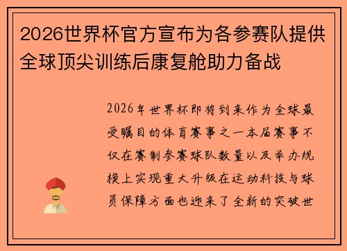 2026世界杯官方宣布为各参赛队提供全球顶尖训练后康复舱助力备战