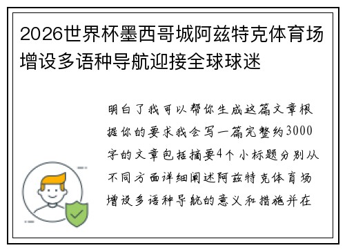 2026世界杯墨西哥城阿兹特克体育场增设多语种导航迎接全球球迷