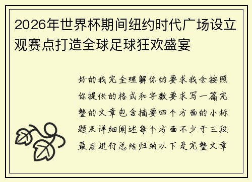 2026年世界杯期间纽约时代广场设立观赛点打造全球足球狂欢盛宴