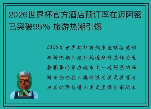 2026世界杯官方酒店预订率在迈阿密已突破95% 旅游热潮引爆