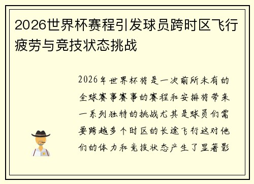 2026世界杯赛程引发球员跨时区飞行疲劳与竞技状态挑战