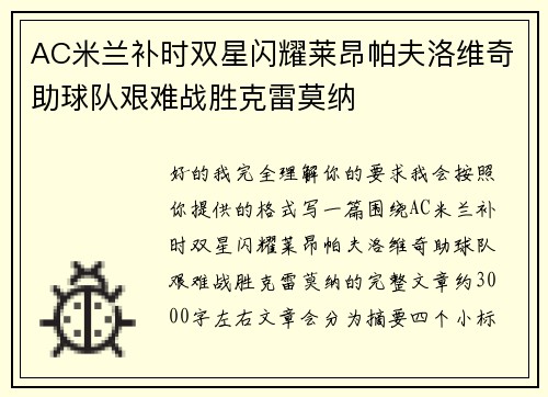 AC米兰补时双星闪耀莱昂帕夫洛维奇助球队艰难战胜克雷莫纳