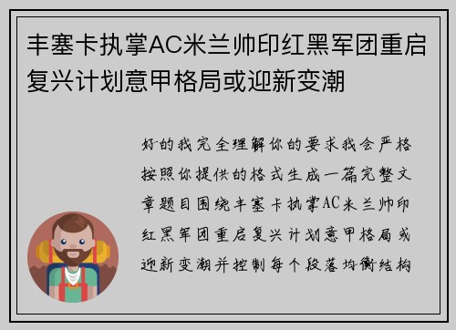 丰塞卡执掌AC米兰帅印红黑军团重启复兴计划意甲格局或迎新变潮