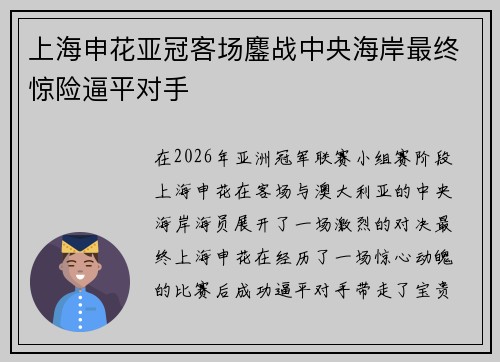 上海申花亚冠客场鏖战中央海岸最终惊险逼平对手