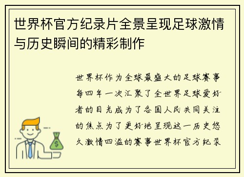 世界杯官方纪录片全景呈现足球激情与历史瞬间的精彩制作