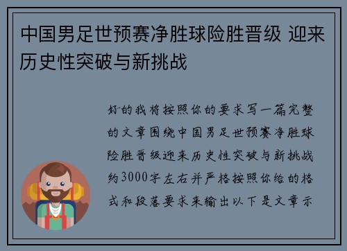 中国男足世预赛净胜球险胜晋级 迎来历史性突破与新挑战
