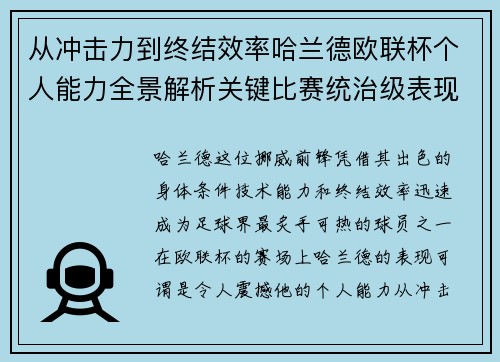 从冲击力到终结效率哈兰德欧联杯个人能力全景解析关键比赛统治级表现