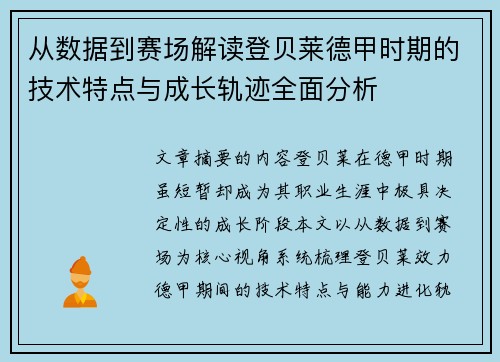 从数据到赛场解读登贝莱德甲时期的技术特点与成长轨迹全面分析