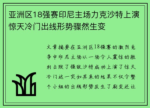 亚洲区18强赛印尼主场力克沙特上演惊天冷门出线形势骤然生变