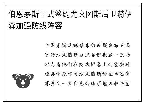 伯恩茅斯正式签约尤文图斯后卫赫伊森加强防线阵容 伯恩茅斯正式签约尤文图斯后卫赫伊森加强防线阵容
