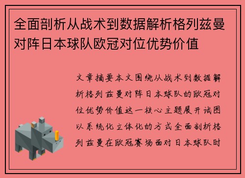 全面剖析从战术到数据解析格列兹曼对阵日本球队欧冠对位优势价值 全面剖析从战术到数据解析格列兹曼对阵日本球队欧冠对位优势价值