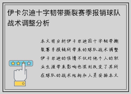 伊卡尔迪十字韧带撕裂赛季报销球队战术调整分析 伊卡尔迪十字韧带撕裂赛季报销球队战术调整分析