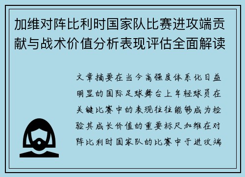 加维对阵比利时国家队比赛进攻端贡献与战术价值分析表现评估全面解读 加维对阵比利时国家队比赛进攻端贡献与战术价值分析表现评估全面解读