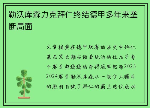 勒沃库森力克拜仁终结德甲多年来垄断局面