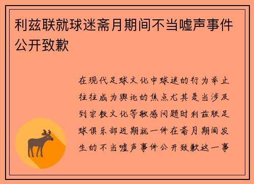 利兹联就球迷斋月期间不当嘘声事件公开致歉
