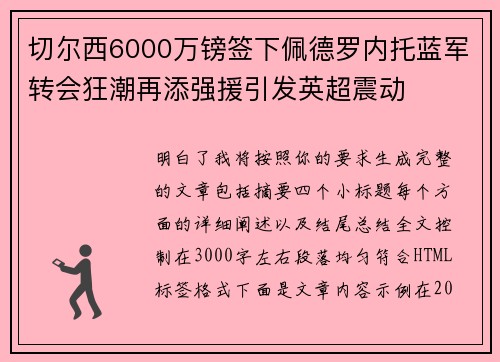 切尔西6000万镑签下佩德罗内托蓝军转会狂潮再添强援引发英超震动 切尔西6000万镑签下佩德罗内托蓝军转会狂潮再添强援引发英超震动