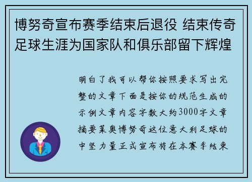 博努奇宣布赛季结束后退役 结束传奇足球生涯为国家队和俱乐部留下辉煌印记