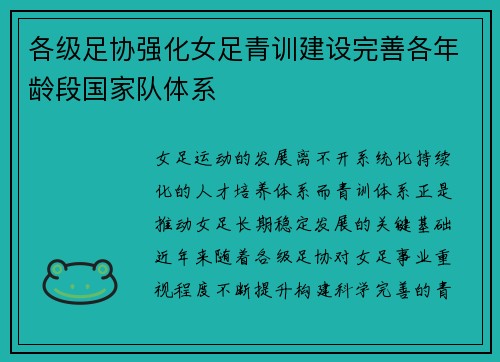 各级足协强化女足青训建设完善各年龄段国家队体系 各级足协强化女足青训建设完善各年龄段国家队体系