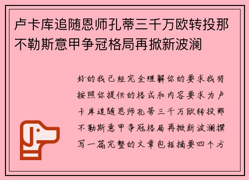 卢卡库追随恩师孔蒂三千万欧转投那不勒斯意甲争冠格局再掀新波澜 卢卡库追随恩师孔蒂三千万欧转投那不勒斯意甲争冠格局再掀新波澜