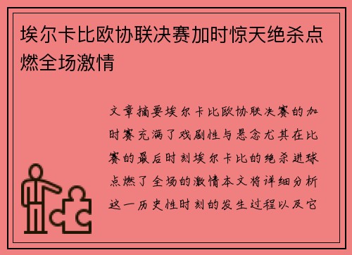 埃尔卡比欧协联决赛加时惊天绝杀点燃全场激情 埃尔卡比欧协联决赛加时惊天绝杀点燃全场激情
